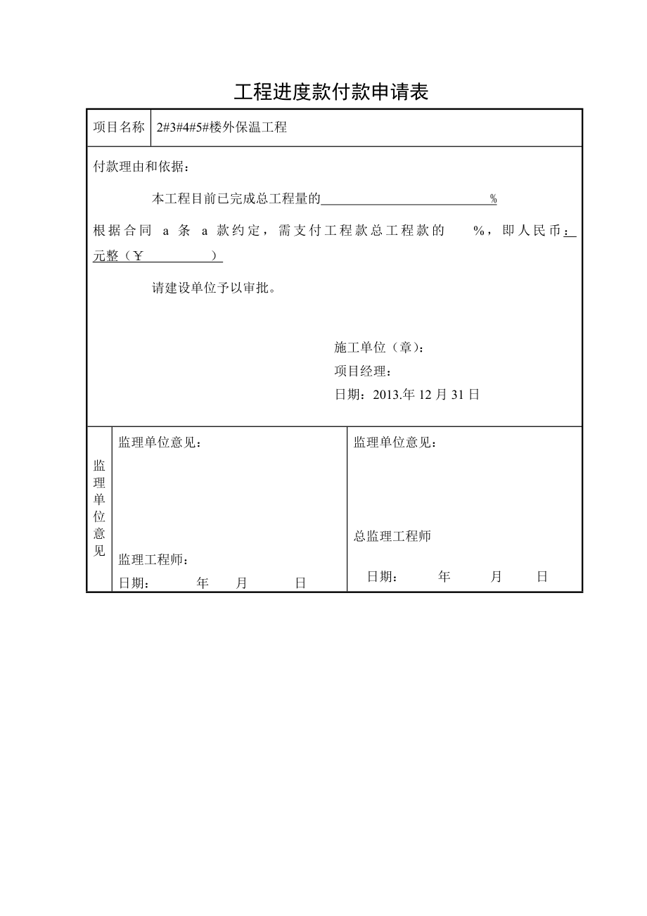 工程进度款付款申请表.doc_第1页