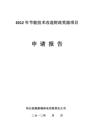 节能技术改造财政奖励项目申请报告.doc