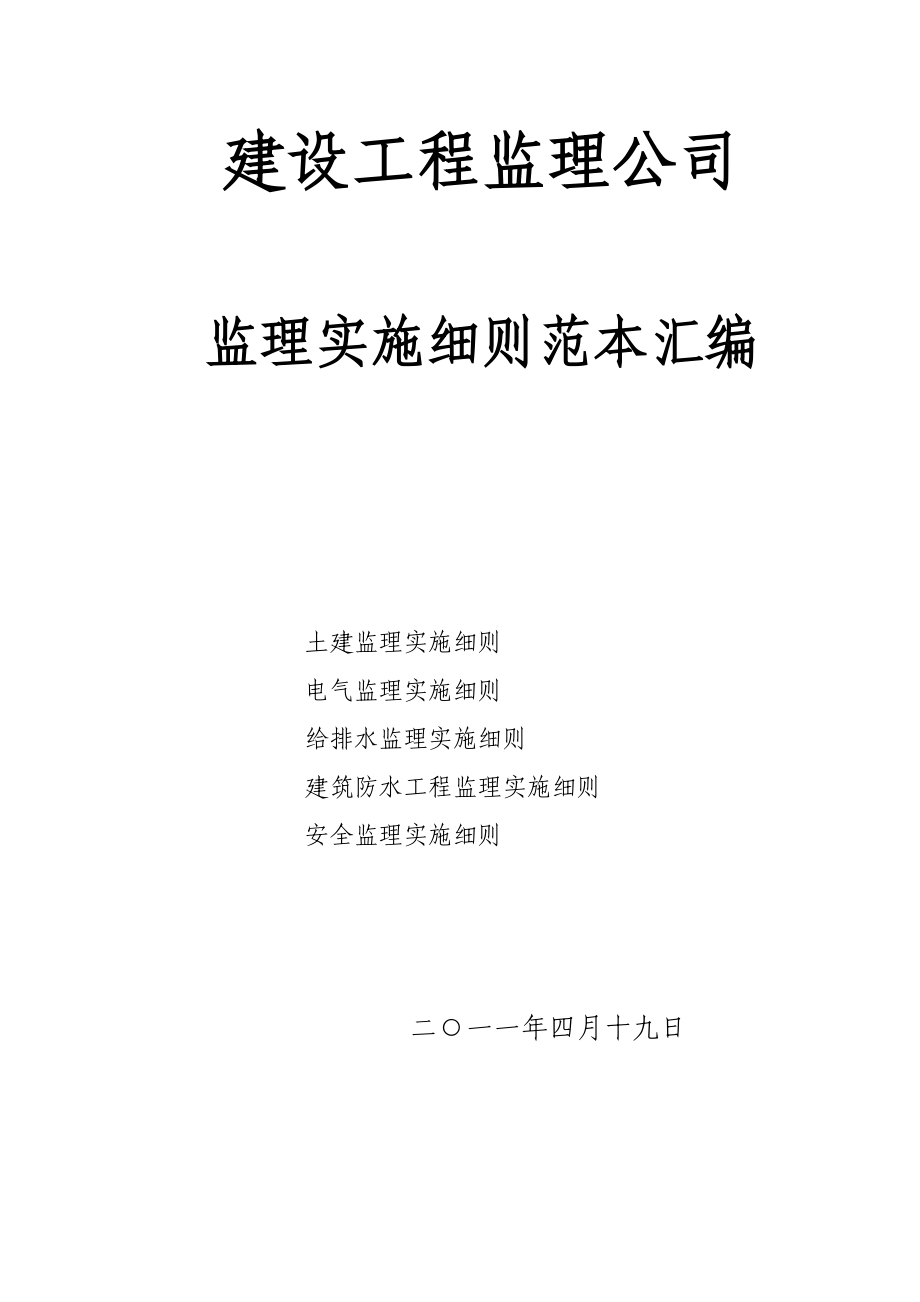 建设工程监理公司：监理实施细则范本汇编.doc_第1页