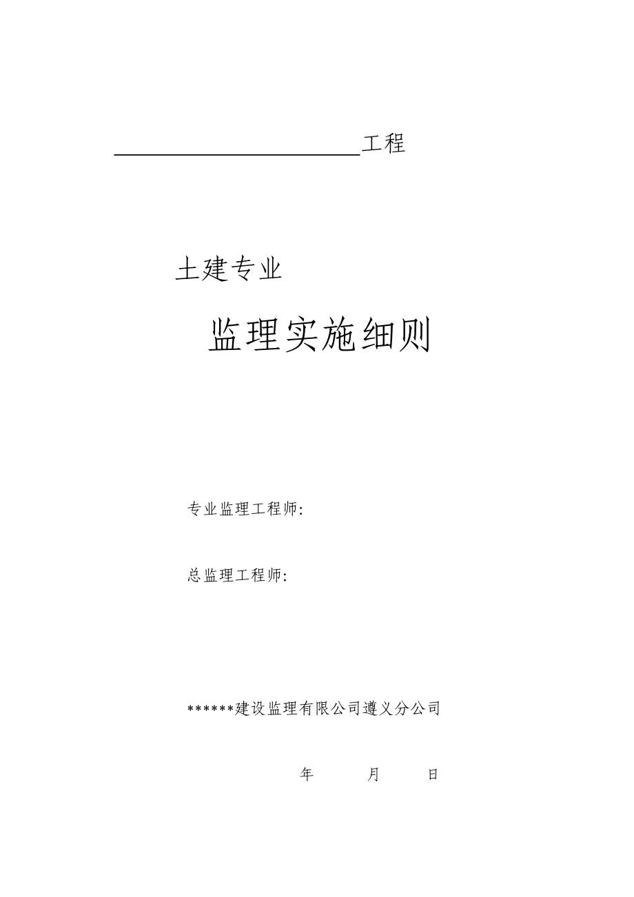 建设工程监理公司：监理实施细则范本汇编.doc_第2页