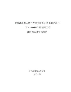 强制性条文实施细则(广东省地质工程公司桩基工程).doc