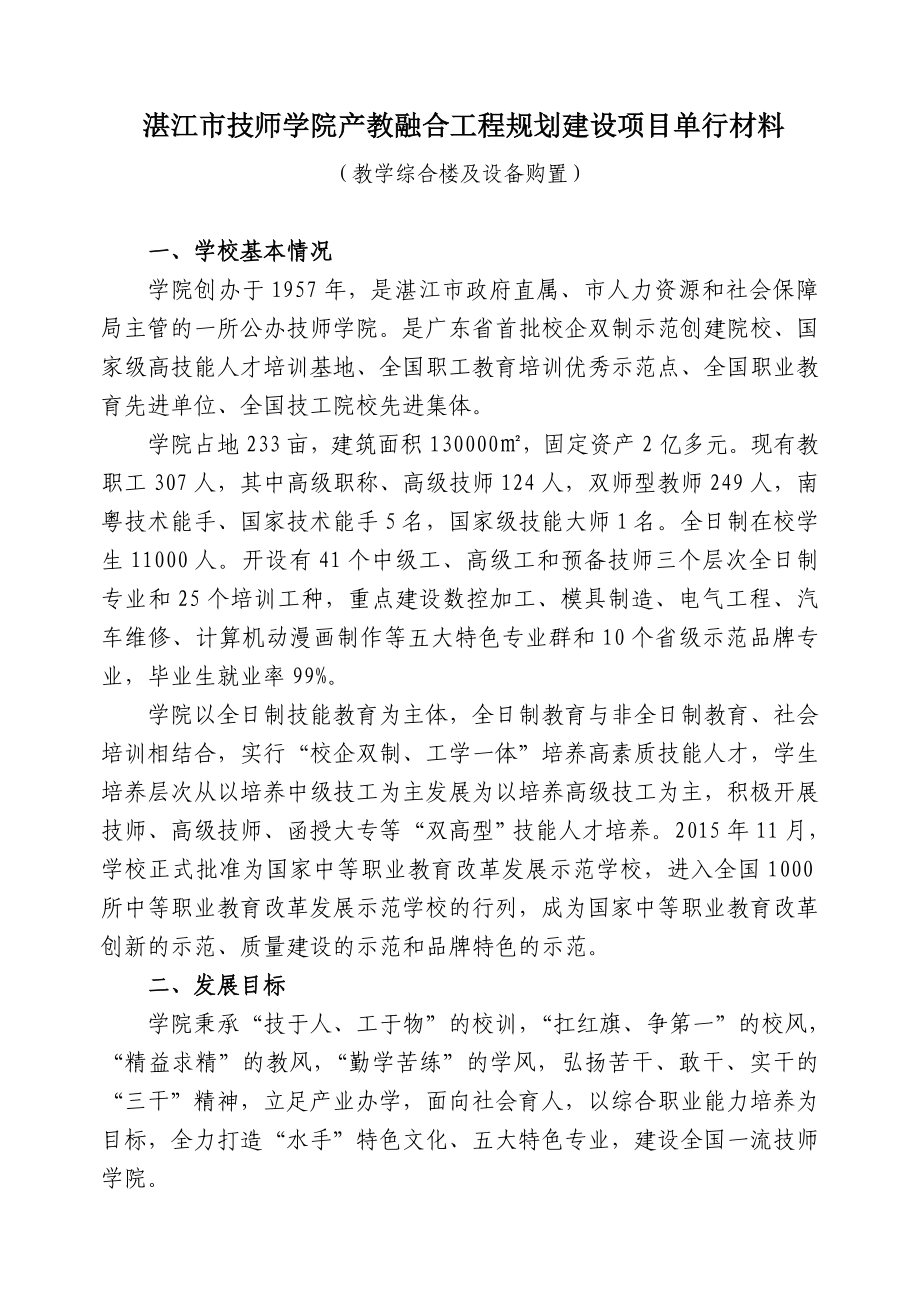 湛江市技师学院产教融合工程规划建设项目单行材料(新).doc_第1页