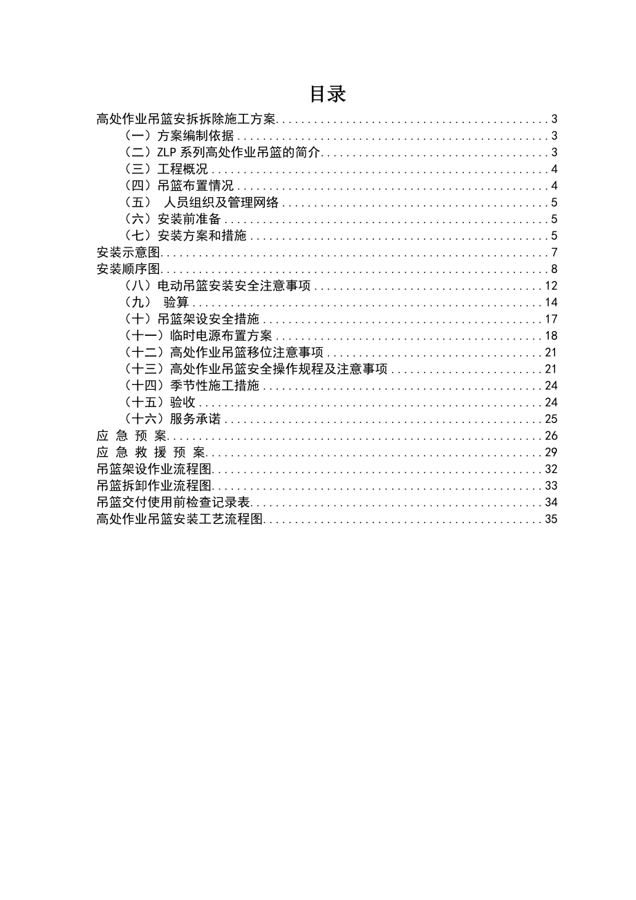 ZLP630电动吊篮安装拆除施工方案.doc_第2页