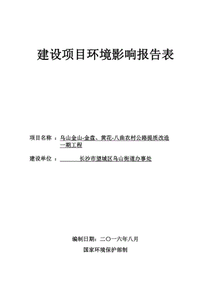 环境影响评价报告公示：报批稿乌山金山金盘黄花八曲农村公路提质改造一工程环评报告.doc