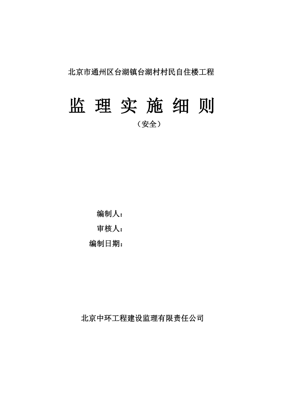 村民自住楼工程安全监理实施细则.doc_第1页