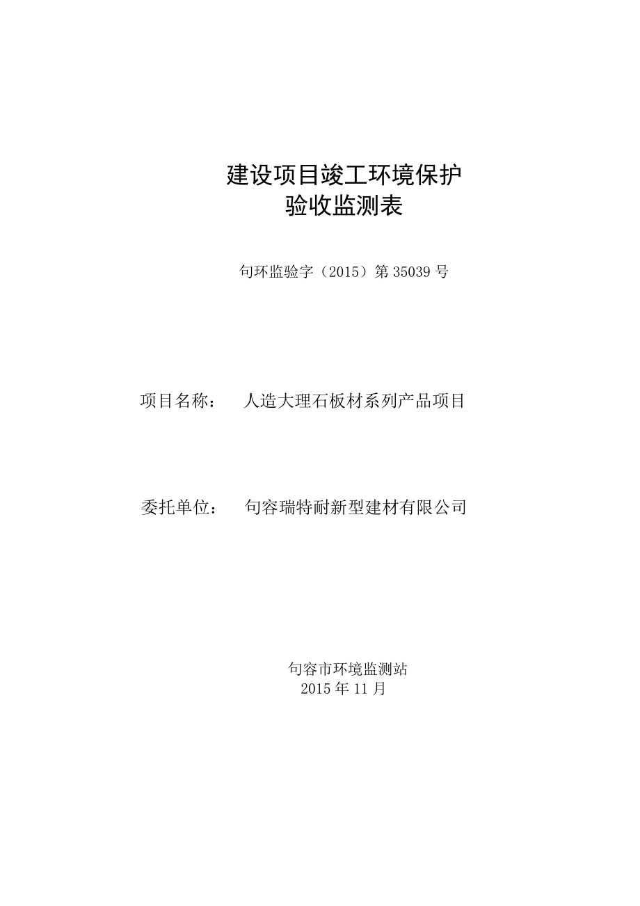 环境影响评价报告公示：人造大理石板材系列产品项目.doc环评报告.doc_第1页