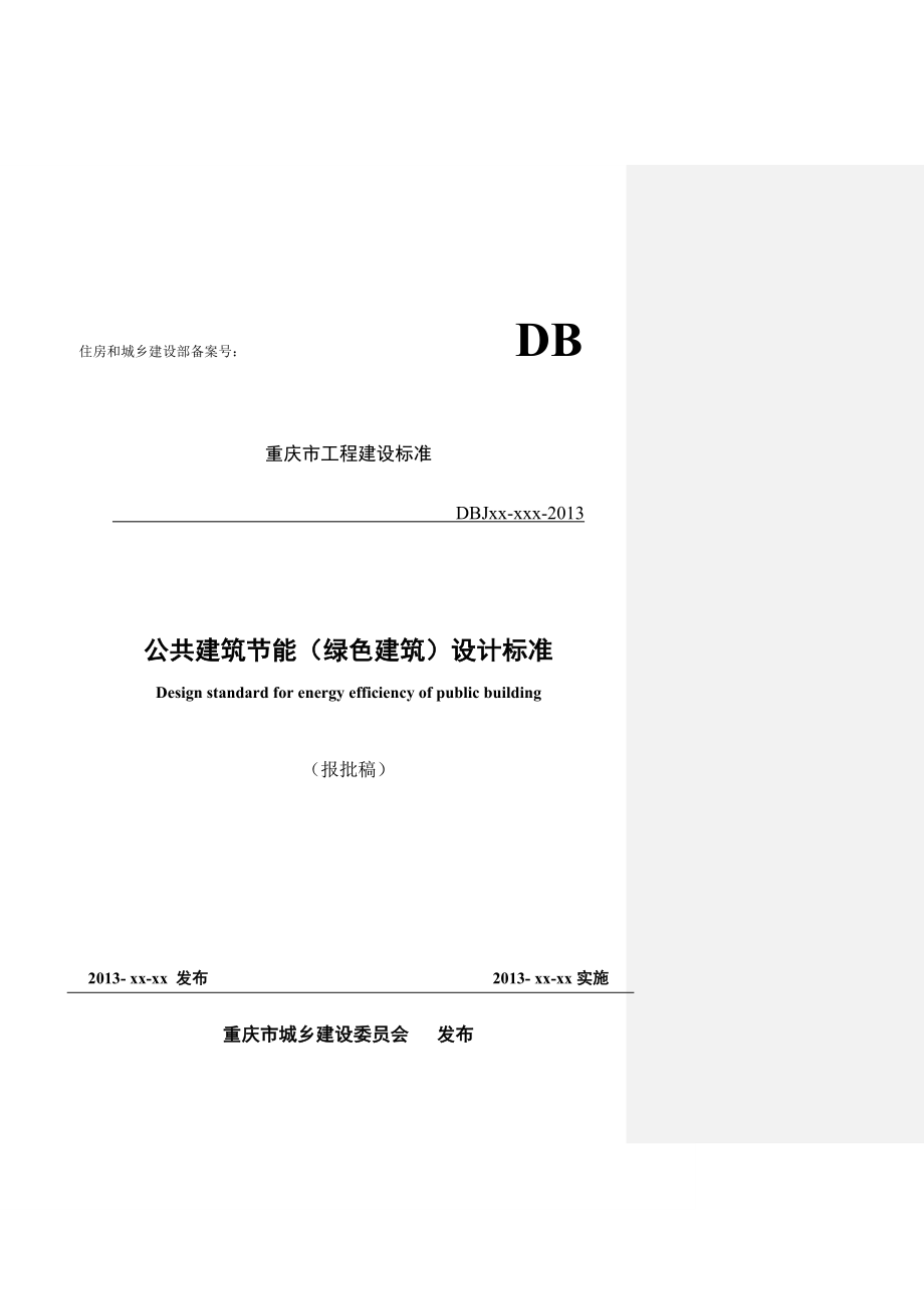 重庆市公共建筑节能设计标准报批稿（93页）.doc_第1页