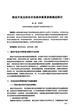 假设开发法的估价实践和重要参数确定探讨.doc