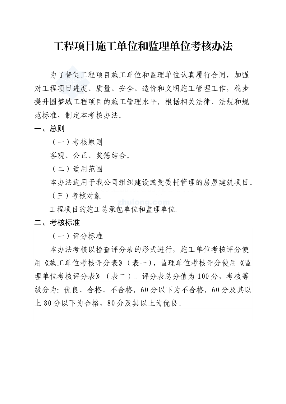 工程项目施工单位和监理单位考核办法.doc_第1页