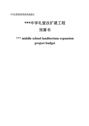 中学礼堂改扩建工程预算书工程造价专业本科毕业设计.doc