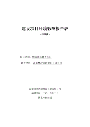 环境影响评价报告公示：梦洁物流基地报批稿环评报告.doc