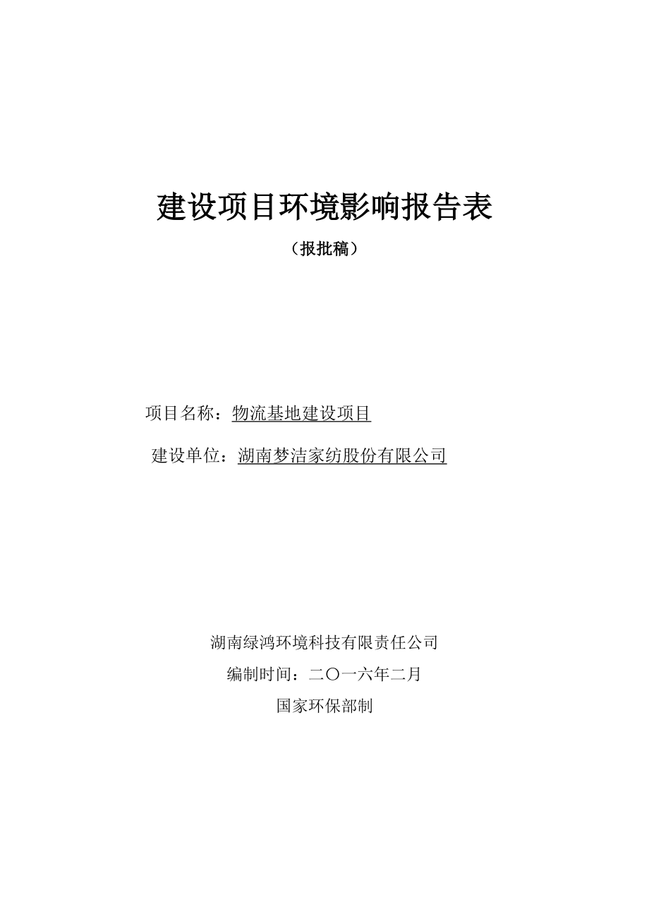 环境影响评价报告公示：梦洁物流基地报批稿环评报告.doc_第1页