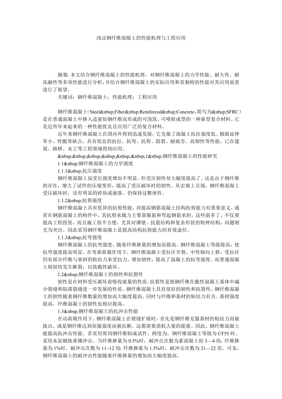 浅议钢纤维混凝土的性能机理与工程应用.doc_第1页