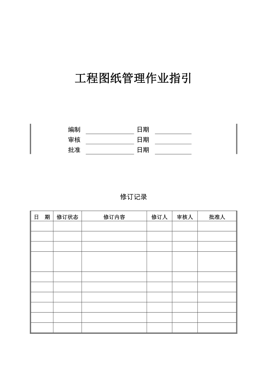 工程图纸管理作业指引.doc_第1页