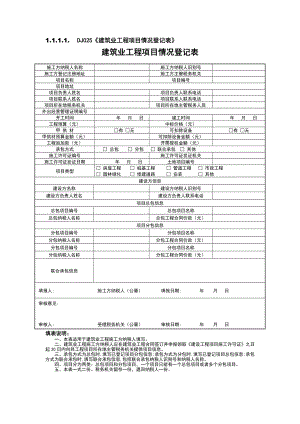 DJ025建筑业工程项目情况登记表.doc