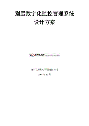 别墅数字化监控管理系统方案1224.doc
