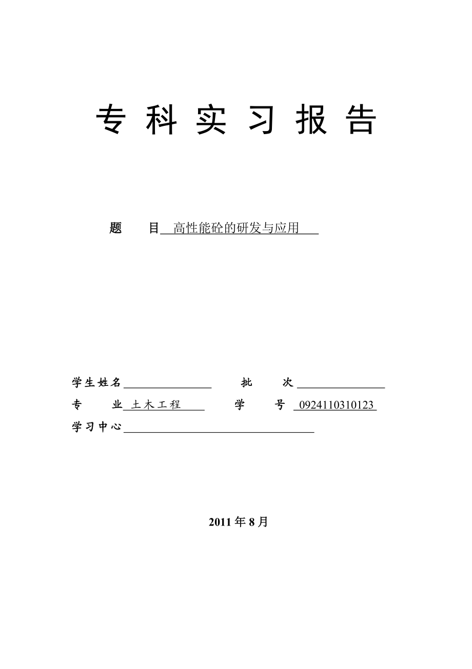 土木工程专业毕业论文高性能混凝土的研发与应用.doc_第1页