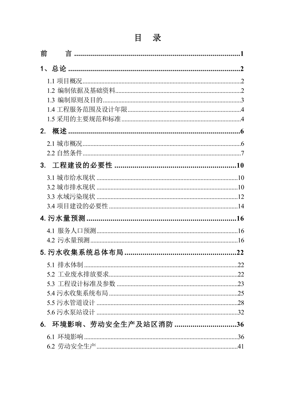 某市污水配套管网工程项目可行性研究报告01874.doc_第2页