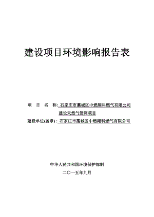 环境影响评价报告公示：中燃翔科燃气建设天然气管网建设单位中燃翔科燃气建设地址环评报告.doc