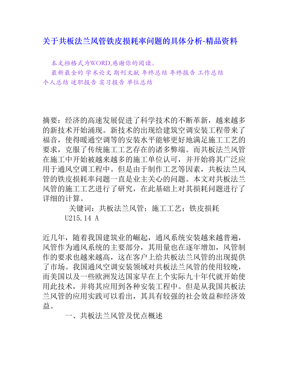 关于共板法兰风管铁皮损耗率问题的具体分析[精品资料].doc_第1页