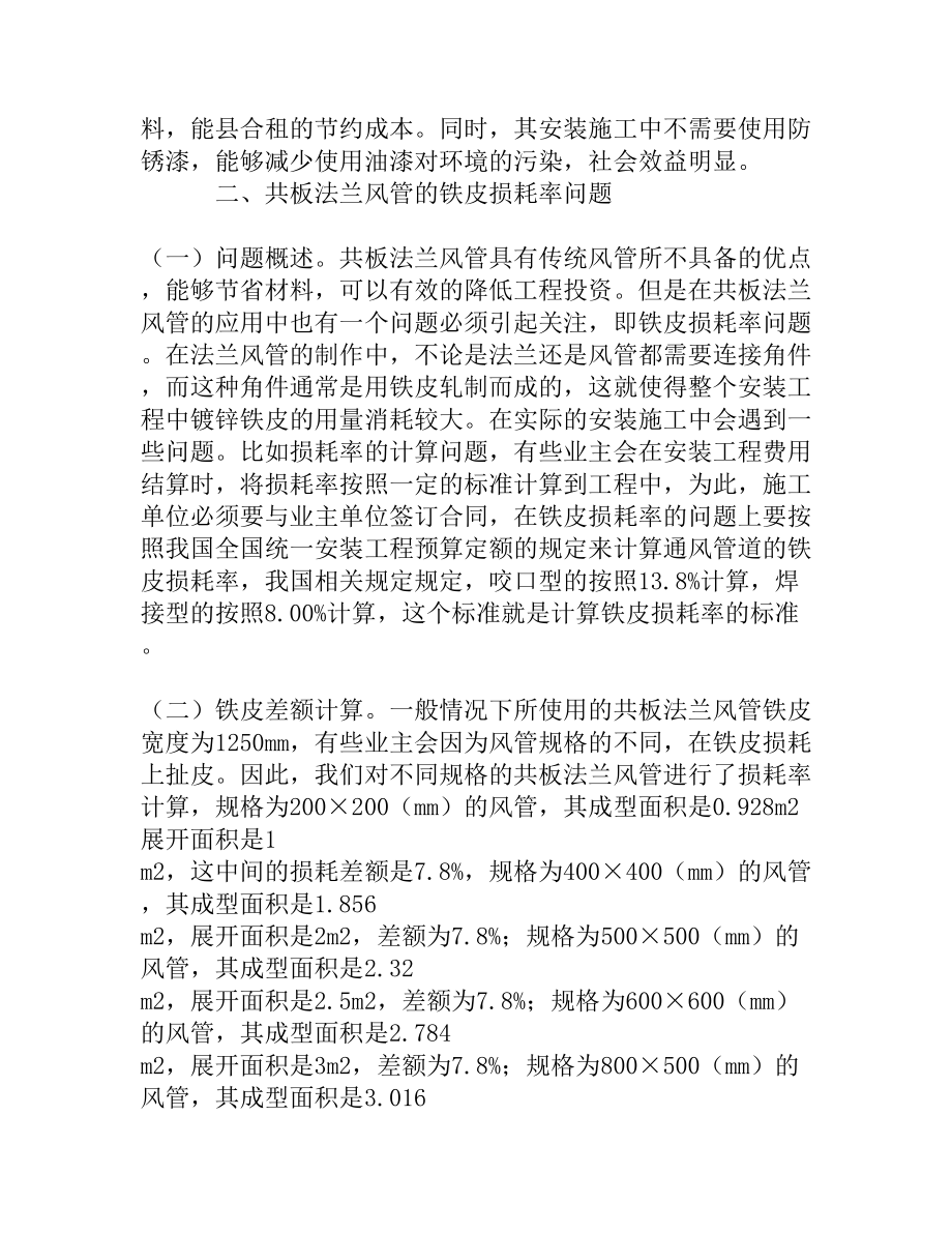 关于共板法兰风管铁皮损耗率问题的具体分析[精品资料].doc_第3页