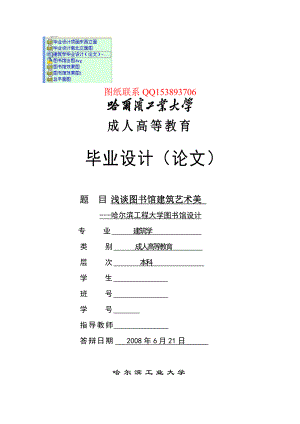 建筑学毕业设计（论文）浅谈图书馆建筑艺术美哈尔滨工程大学图书馆设计(含图纸）.doc