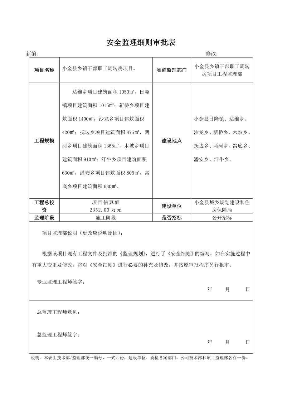 镇干部职工周转房项目安全监理细则.doc_第2页