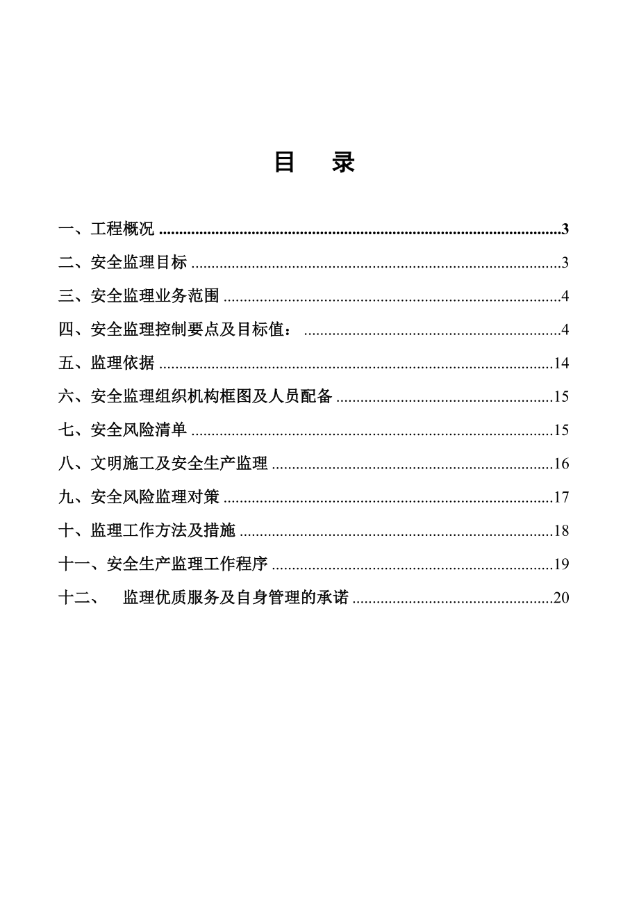 镇干部职工周转房项目安全监理细则.doc_第3页