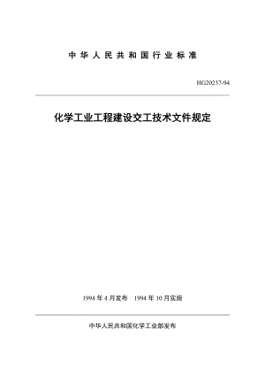 化学工业工程建设交工技术文件规定.doc