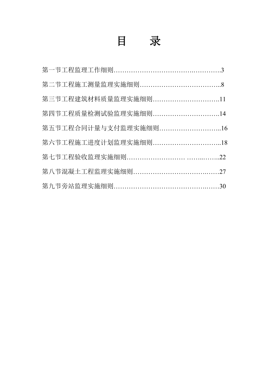 防洪堤监理细则.doc_第2页