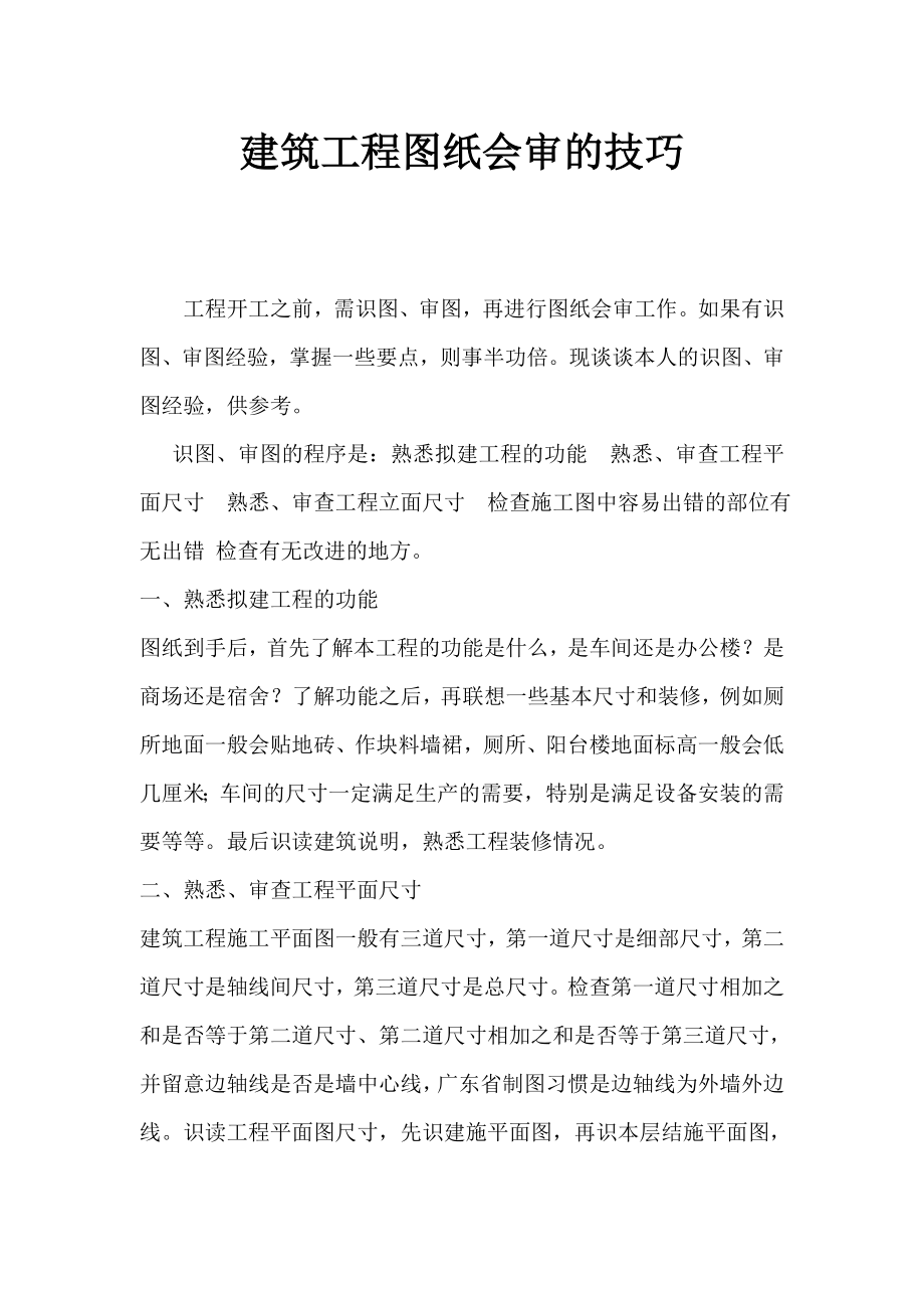 建筑工程图纸会审的技巧.doc_第1页