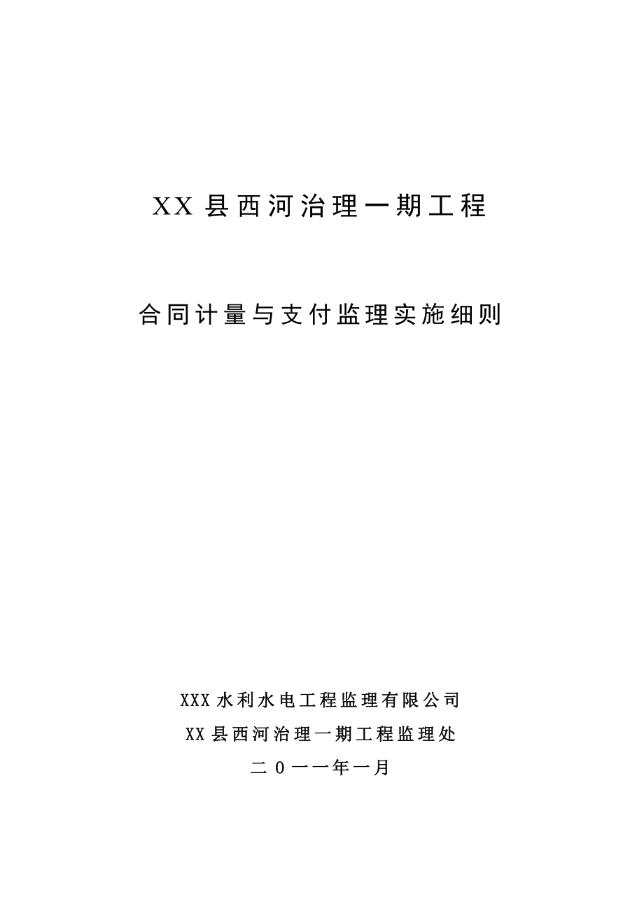 水利水电工程合同计量与支付监理实施细则.doc_第1页