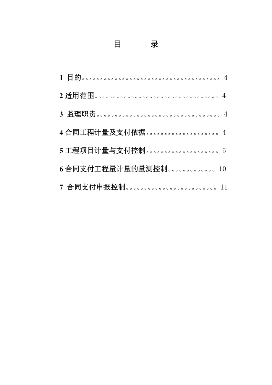 水利水电工程合同计量与支付监理实施细则.doc_第3页