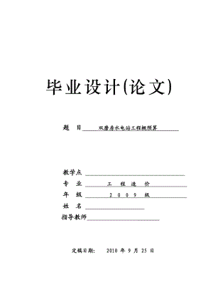 工程造价专业毕业设计（论文）双磨房水电站工程概预算.doc