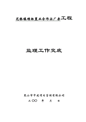 置业合作社厂房 工程工程监理工作交底.doc