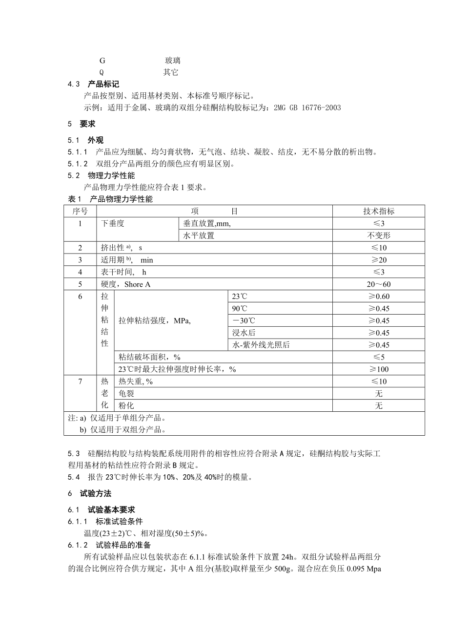 GBT16776建筑用硅酮结构密封胶.doc_第2页