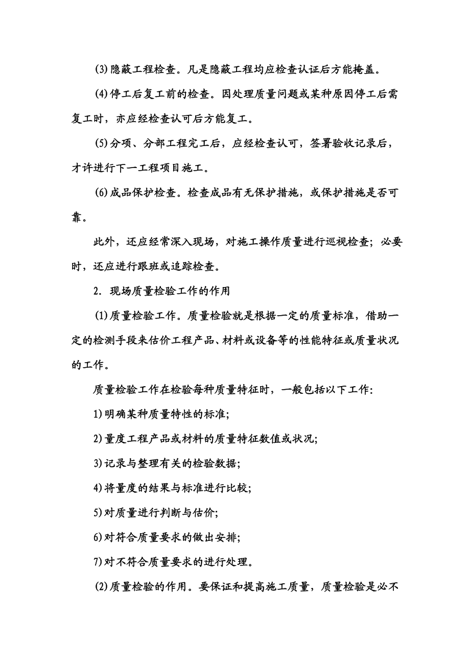 施工项目质量控制的方法审核有关技术文件报告和直接进行现场质量检验或必要的试验.doc_第2页