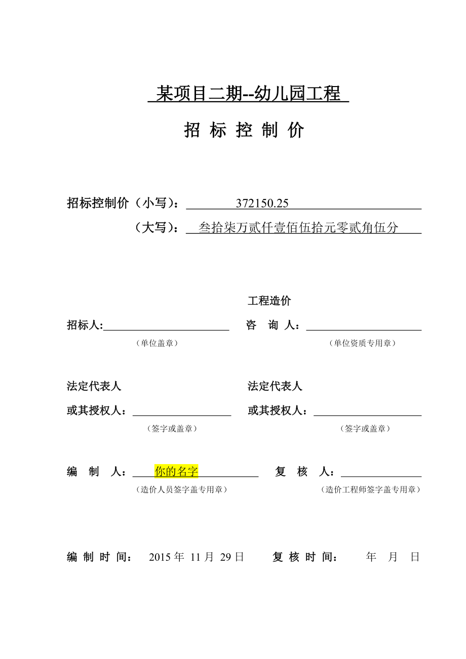 造价课程设计某项目二期幼儿园工程招标控制价.doc_第1页