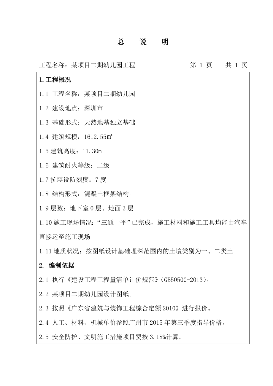 造价课程设计某项目二期幼儿园工程招标控制价.doc_第2页