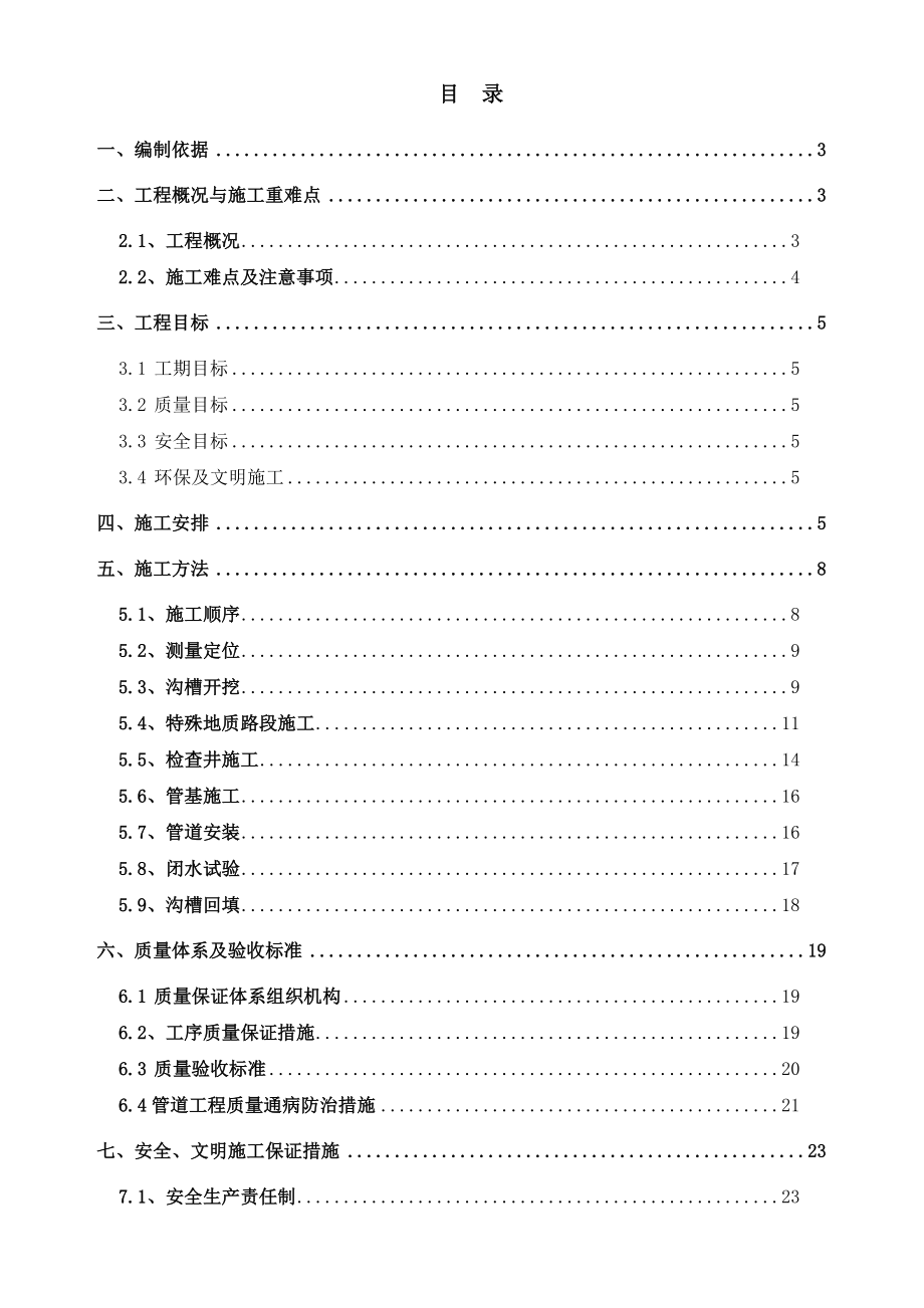 市政道路雨污水管道工程施工方案.doc_第1页