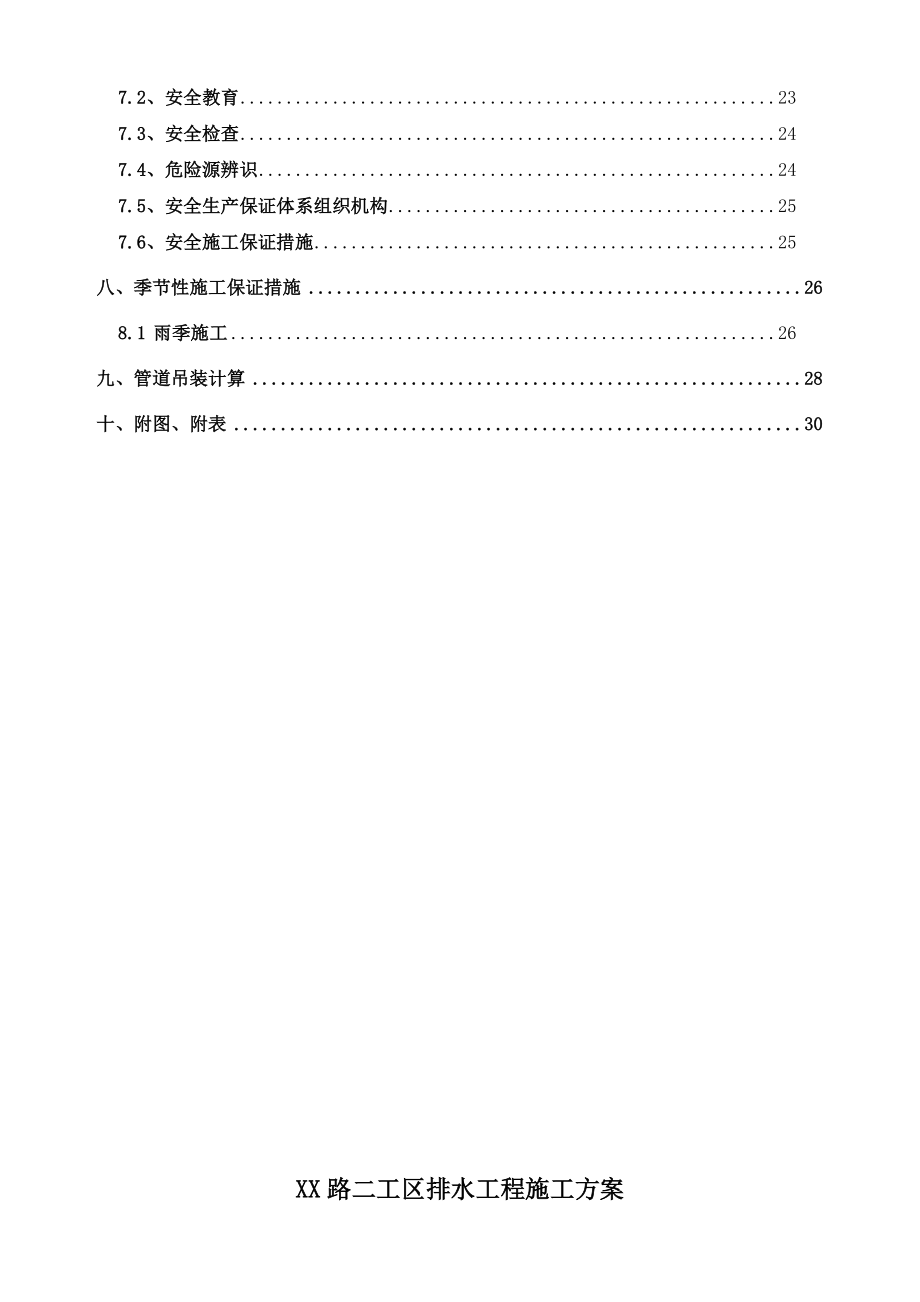 市政道路雨污水管道工程施工方案.doc_第2页