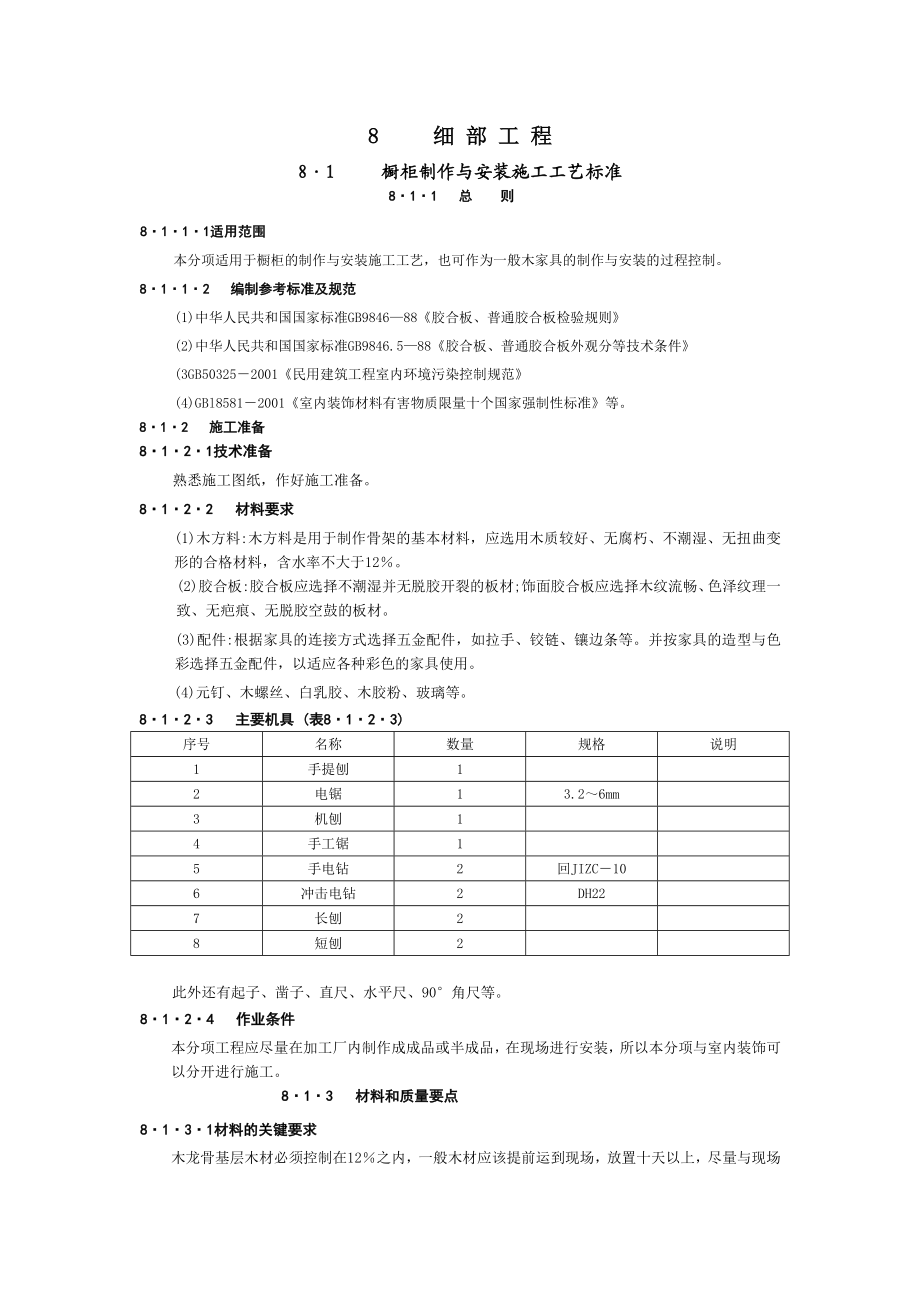 细部工程施工工艺.doc_第1页