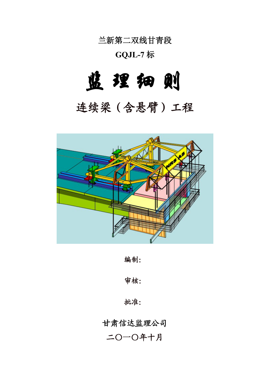 连续梁(含悬臂)工程监理细则(定稿).doc_第1页