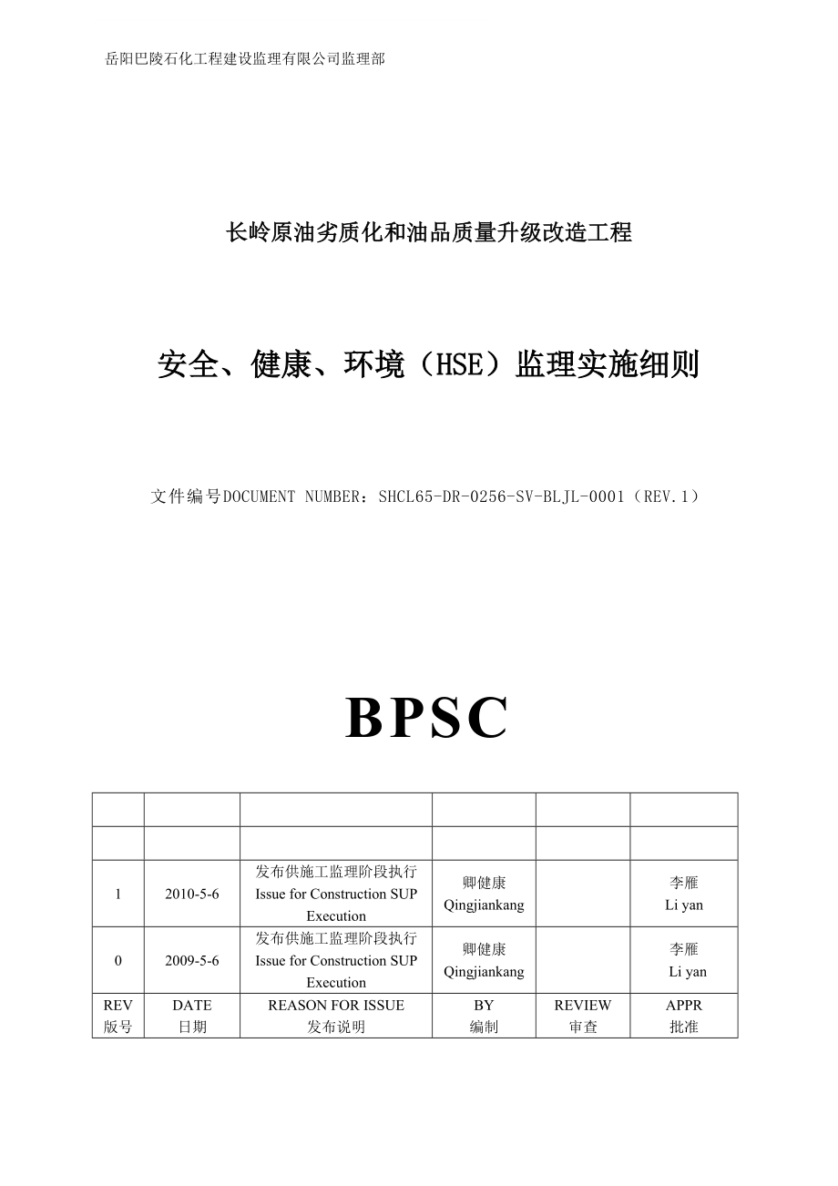 安全、环境、健康HSE细则0506(升版).doc_第1页