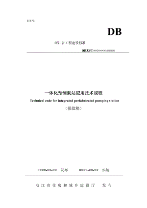 一体化预制泵站应用技术规程报批稿备案号：.doc