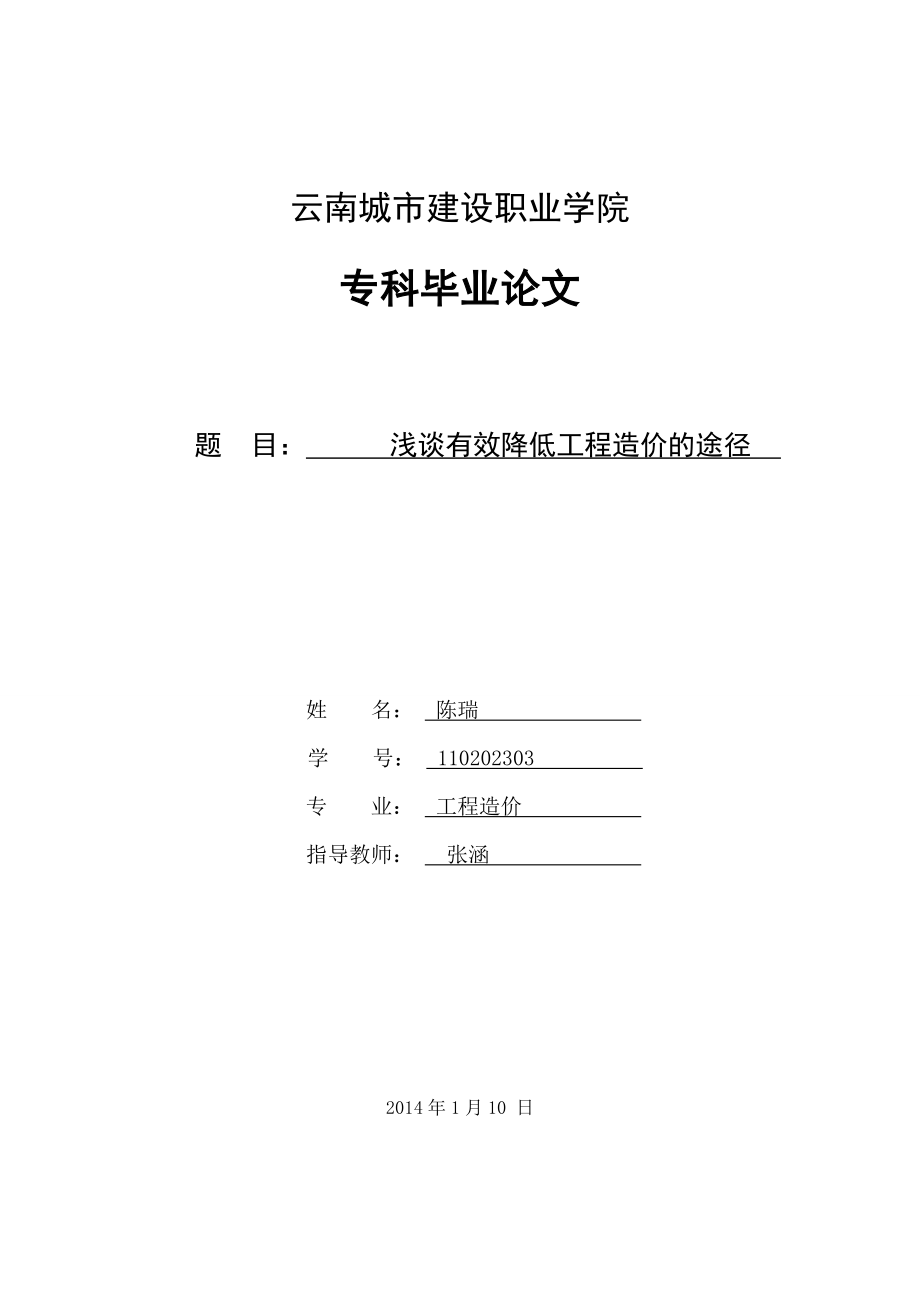 浅谈有效降低工程造价的途径的论文.doc_第1页