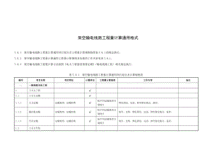 架空输电线路工程量计算通用格式.doc