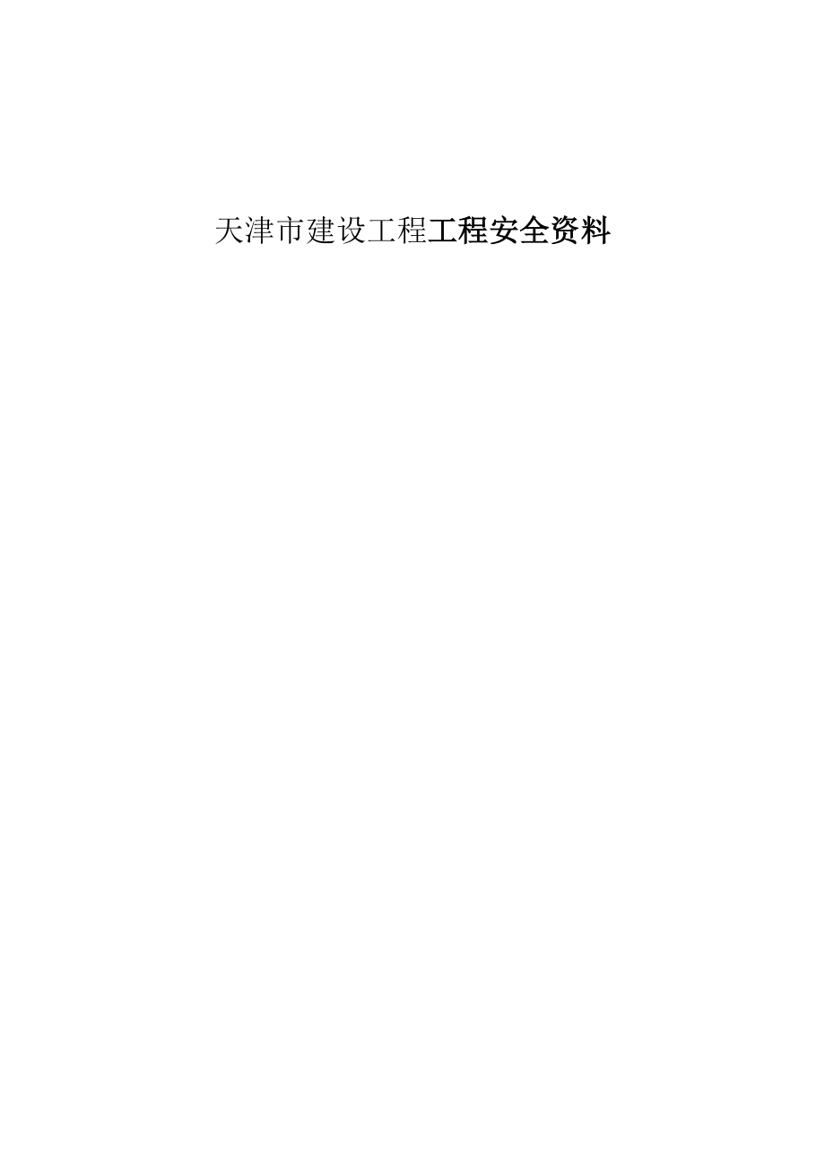 天津市建设工程工程安全资料.doc_第1页