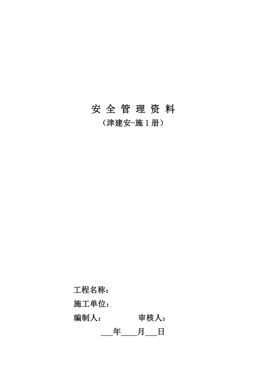 天津市建设工程工程安全资料.doc_第3页