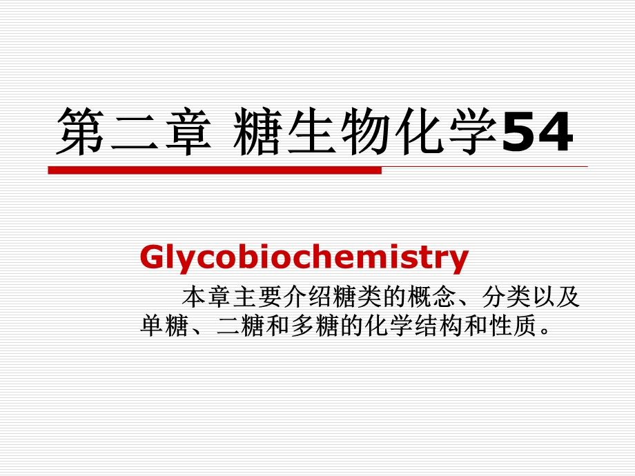 糖类生物化学ppt课件.ppt_第1页